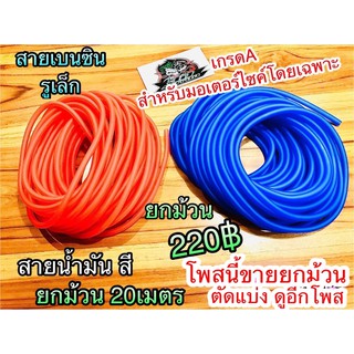 ยกม้วน สายน้ำมัน เบนซิล สี ขายยกม้วน 20ม.เท่านั้น