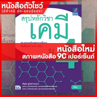 หนังสือเคมี ม.4 สรุปหลักวิชาเคมี ม.4 (9786162369995)