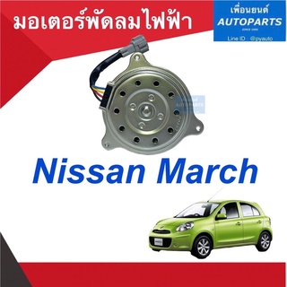 มอเตอร์พัดลมไฟฟ้า  สำหรับรถ Nissan March รหัสสินค้า 05011667
