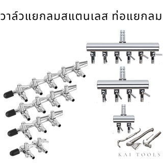 ท่อแยกลมสแตนเลส ท่อแยกลม วาล์วแยกลมสแตนเลส วาล์วแยกลม ท่อแยกลมออกซิเจน ท่อ ท่อลม