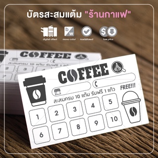 บัตรสะสมแต้ม "ร้านกาแฟ" สำเร็จรูป สวย ดี ถูก !!! 100 ใบ แค่ 79 บาท !!!