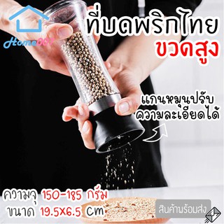 Home0007 ที่บดพริกไทย ขวดบดพริกไทย เกลือ เครื่องเทศ ขวดแก้วอย่างดี ฝาพลาสติก พร้อมฝาปิด ไม่เป็นสนิม ไร้สารตะกั่ว