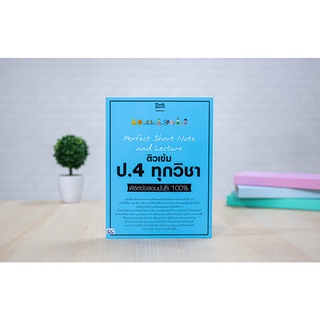 หนังสือ Perfect Short Note and Lecture ติวเข้ม ป.4 ทุกวิชา พิชิตข้อสอบมั่นใจ 100%