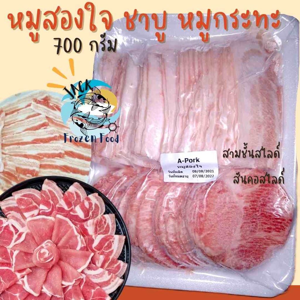 (2in1) หมูชาบู สันคอสไลด์ สามชั้นสไลด์ 700กรัม 🐷🔥หมูกระทะ สามชั้น หมูสไลด์🚛เหมาค่าส่ง ฟรีกล่องโฟม!! 