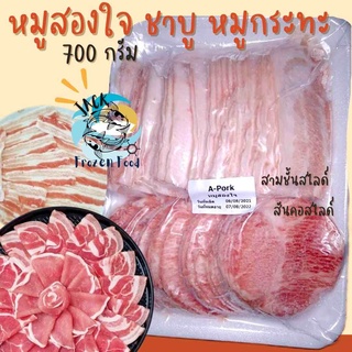 2in1 หมูชาบู สันคอสไลด์ สามชั้นสไลด์ 700กรัม หมูกระทะ สามชั้น หมูสไลด์ หมูสด 🔔ค่าส่ง99คละได้ทั้งร้าน 1-25แพ็ค