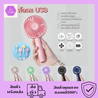 พัดลม พัดลมพกพา พัดลม USB ชาร์จแบบพกพา พัดลมตั้งโต๊ะ ขนาดเล็ก พัดลมมือถือ สีพาสเทล มีฐานตั้งได้ พัดลมมินิ