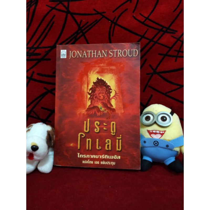 (32) วรรณกรรมแปล ประตูโทเลมี่ ไตรภาคบาร์ติเมอัส โดย JONATHAN STROUD