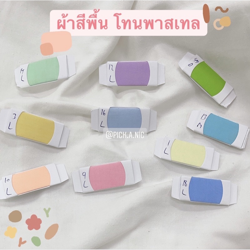 พร้อมส่ง‼️ผ้าสีพื้น ผ้าสีพาสเทล🧵เย็บขอบฟรีทุกผืน✨สั่งตัดตามขนาดได้