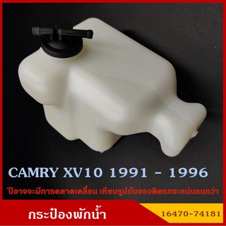 SAK 16470-74181 กระป๋องพักน้ำ TOYOTA CAMRY XV10 1991 - 1996 โตโยต้า รถยนต์ สีขาวขุ่น พร้อมฝาปิด ราคา อันละ