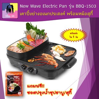 เตาปิ้งย่าง เตาปิ้งย่างอเนกประสงค์ พร้อมหม้อสุกี้ New Wave Electric Pan รุ่น BBQ-1503 แถมฟรี ซอสปรุงน้ำชาบู พร้อมส่ง