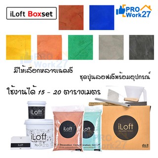 iLoft MIXED ปูนลอฟท์ขัดมันสำเร็จรูป มีหลายเฉดสีให้เลือก ใช้งานง่าย อุปกรณ์ครบในกล่องเดียว ใช้งานได้ 15-20 ตรม.