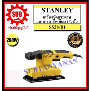 STANLEY  เครื่องขัดกระดาษทราย SS 28 - B1 ขนาด 1/3 นิว 280 วัตต สี่เหลี่ยมผืนผ้า  SS28-B1 SS-28-B1  SS28B1   S