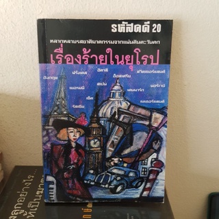 #2701 รหัสคดี 20 เรื้องร้ายในยุโรป หนังสือมือสอง