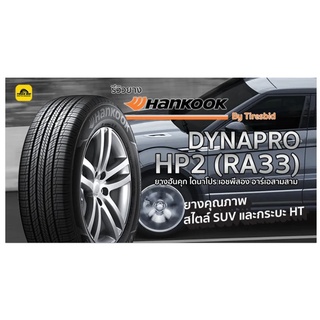 Hankook HP2 ราคาพร้อมติดตั้ง จำนวน 4 เส้น ผ่อน 0% 10 เดือน