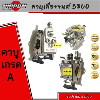 คาบูเลื่อยยนต์ รุ่น3800