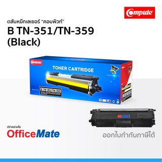 ตลับหมึก Compute รุ่น Brother TN 351 TN 359 สีดำ ใช้กับปริ้นเตอร์ รุ่น HL L8250CDN HL L8350CDW MFC L8850CDW MFC L9550CDW