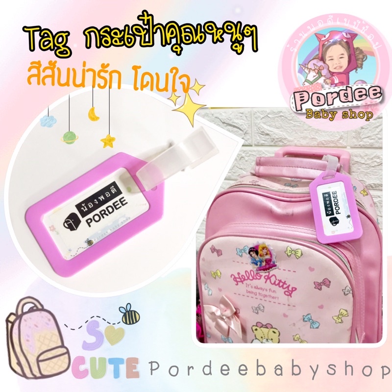 🎒ป้ายห้อยกระเป๋านักเรียน✈️กระเป๋าเดินทาง 🏷 แถมฟรี‼️สติกเกอร์ D.I.Y ให้น้องๆติดได้เองสนุกๆ🥰