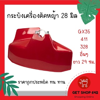 บังเครื่องตัดหญ้า สีแดง 28mm (ยาว29ซม) บังกันหิน อะไหล่เครื่องตัดหญ้า ราคาประหยัด