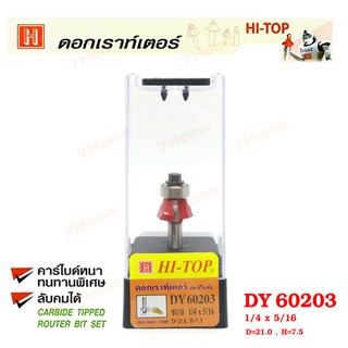 Hi-TOP ดอกเราท์เตอร์ทำลายขอบไม้ (คาร์ไบท์) DY60203 ขนาด1/4x5/16 ดอกเราท์เตอร์ที่ช่างไม้ส่วนใหญ่เลือกใช้!