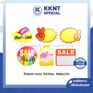 💙KKNT | ป้ายราคา SALE สินค้าใหม่ สินค้าแนะนำ ขนาด 13x12ซม. 10แผ่น/ห่อ (ราคา/ห่อ)