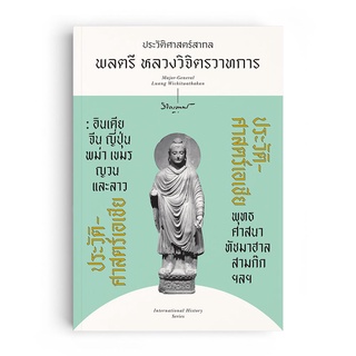 Saengdao(แสงดาว) หนังสือ ประวัติศาสตร์เอเชีย