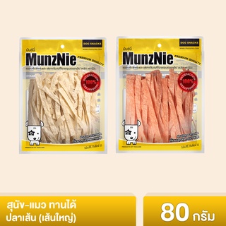 MUNZNIE ขนมสุนัข ขนมแมวมันซ์นี่ ปลาเส้น80g (เส้นใหญ่)
