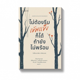 (แถมที่คั่นตรงปก) ไม่ต้องรีบเข้มแข็งก็ได้ ถ้ายังไม่พร้อม / คิมโซวอน springbooks
