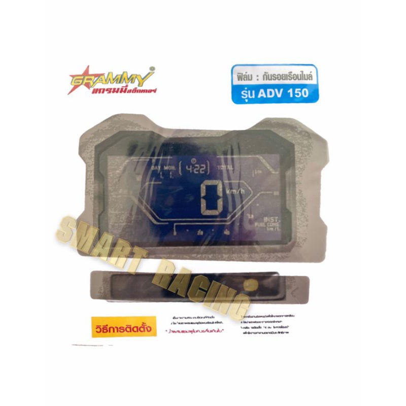 ฟิล์มกันรอยไมล์ ADV150 ฟิล์มเรือนไมล์ ADV-150 ฟิล์มกันรอยเรือนไมล์