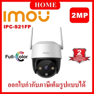 IMOU กล้องวงจรปิด WIFI (PTZ) 2 ล้านพิกเซล รุ่น IPC-S21FP (Cruiser SE 2MP)