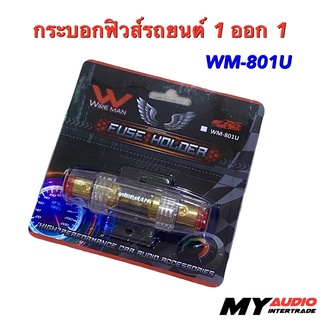 กระบอกฟิวส์รถยนต์ 1 ออก 1 WIREMAN WM-801U พร้อมฟิวส์หลอดแก้ว