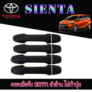 ครอบมือจับประตู//กันรอยจับประตู โตโยต้า เทียร์น่า Toyota SIENTA ดำด้าน ไม่เว้าปุ่ม