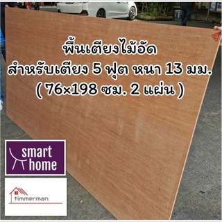 SMART HOME พื้นเตียง ไม้อัด สำหรับเตียง 5ฟุต (ควีนไซส์) หนา 13มม- ไม้ปูพื้นเตียง แผ่นพื้นเตียง ไม้พื้นเตียง ไม้รองที่นอน