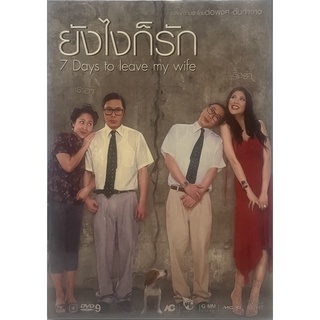 ยังไงก็รัก (2550, ดีวีดี) / 7 Days to Leave My Wife (DVD)