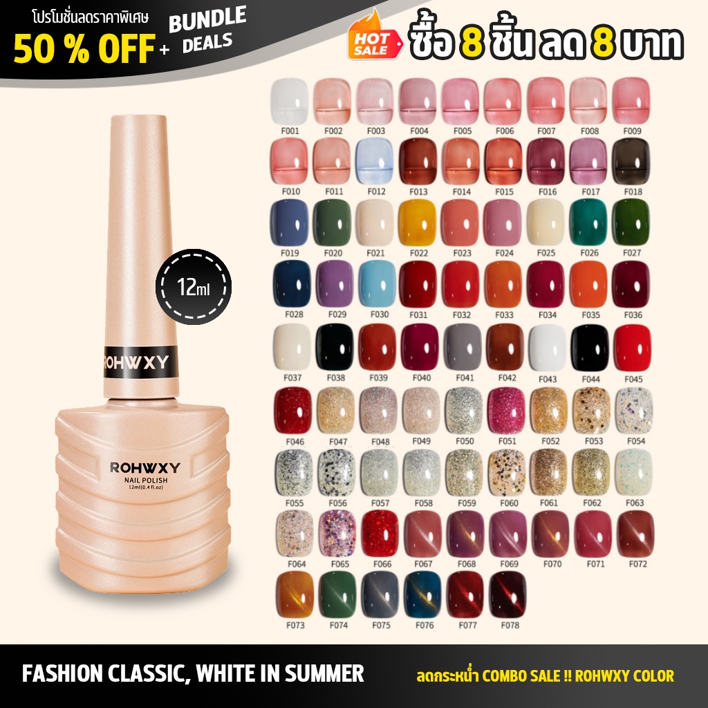 ROHWXY เจลทาเล็บ สีเจลทาเล็บ แบบต้องอบ UV/LED 12ml. (พร้อมส่งจากประเทศไทย)