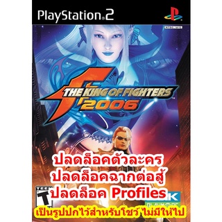 ปลดล็อคตัวละคร King of Fighters 2006 PS2