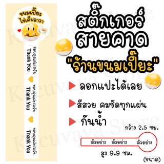 (40 ดวง) สติ๊กเกอร์สายคาด Thank You สติ๊กเกอร์ติดซองขนม ลายร้านขนมเปี๊ยะไข่เค็มลาวา แบบที่2