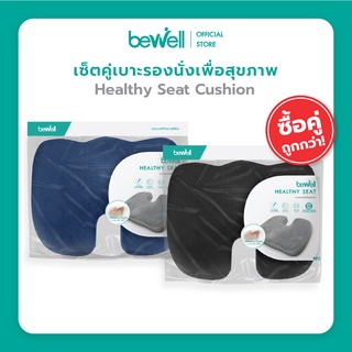 [ซื้อคู่ สุดคุ้ม] Bewell เบาะรองนั่งเพื่อสุขภาพ นั่งสบาย รองรับสรีระได้ดี เมมโมรี่โฟมแท้ 100%