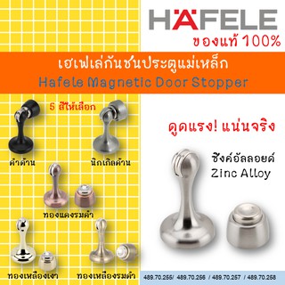 กันชนประตูแม่เหล็กเฮเฟเล่ (Hafele Door Magnetic Door Stopper)