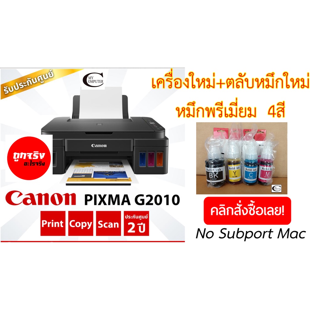 Canon Printer INKJET PIXMA G2010/ ตัวเครื่อง+ตลับหมึกใหม่+อุปกรณ์ครบ// แถมน้ำหมึกพรีเมี่ยม 4ขวด /ดำ+