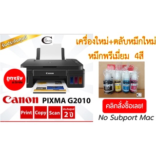 Canon Printer INKJET PIXMA G2010/ ตัวเครื่อง+ตลับหมึกใหม่+อุปกรณ์ครบ// แถมน้ำหมึกพรีเมี่ยม 4ขวด /ดำ+สีอย่างละ 1ขวด