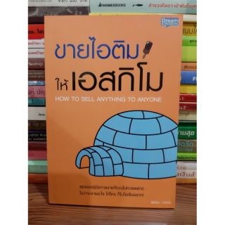 #หนังสือมือสองสภาพดี#ขายไอติมให้เอสกิโม ราคา 100 บาท