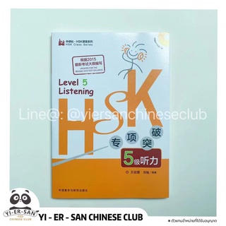 《HSK5 Listening》หนังสือเรียนภาษาจีนHSK5สำหรับพาร์ทการฟัง HSK 专项突破 5级 ：听力