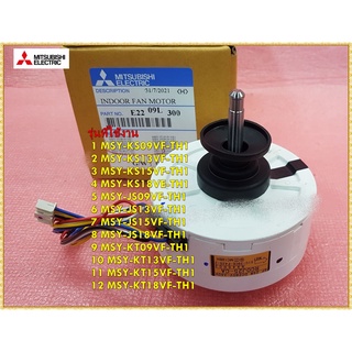 อะไหล่ของแท้/มอเตอร์พัดลมคอล์ยเย็นแอร์มิตซูบิชิ/E2209L300/INDOOR FAN MOTOR/MITSUBISHI/หลายรุ่น