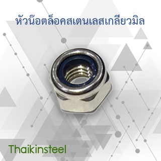 หัวน๊อตล็อคสเตนเลส เกลียวมิล ขนาด 3-6 mm (แพค20ตัว)