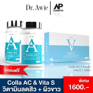 Colla AC + Vita S เซตสิวสุดคุ้ม วิตามินลดสิว ผิว ขาวใส ผิว แข็งแรง ปกป้อง แสงแดด