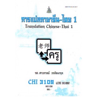 ตำราเรียนราม CHI3109 (CHI3105) (CN341) 63108 การแปลภาษาจีน - ไทย 1