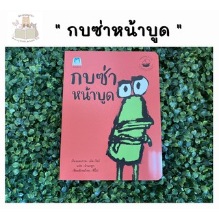 หนังสือเด็ก กบซ่าหน้าบูด หนังสือแนะนำจากคุณหมอประเสริฐ