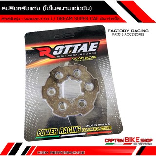 สปริงครัชแต่ง ROTTAE (ใช้ในสนามแข่งขัน) สำหรับรถรุ่น #WAVE-110 i / DREAM SUPER CAP สตาร์ทมือ