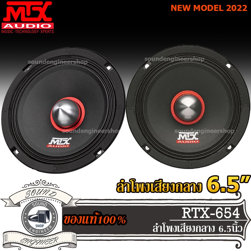 MTX RTX654 ลำโพงกลาง 6.5 นิ้ว ลำโพงรถยนต์ เสียงกลาง 6.5 นิ้ว ลําโพง 6.5 นิ้ว เสียงกลาง กลางแหลม ลำโพ