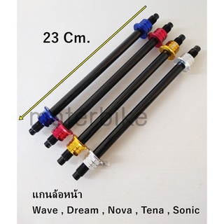 แกนล้อหน้า Wave , Dream , Nova , Tena , Sonic แกนล้อ 23Cm แกนล้อแต่ง แกนล้อ มีให้เลือกสี ราคาต่อ 1ชิ้น สินค้าพร้อมส่งทัน